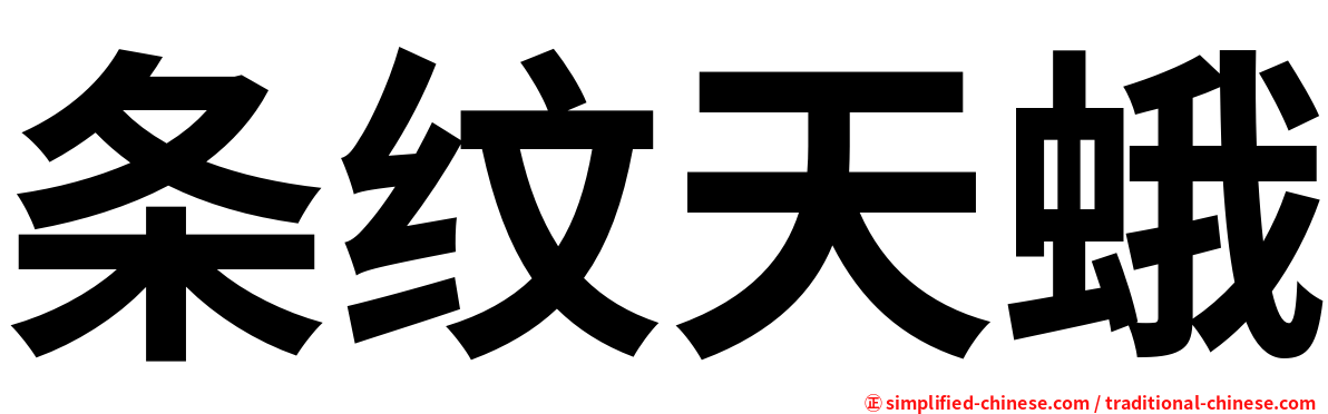 条纹天蛾