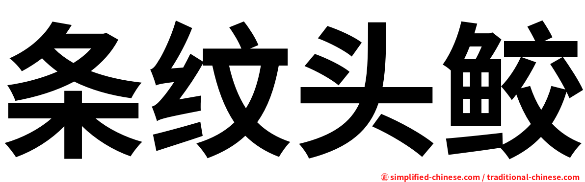 条纹头鲛