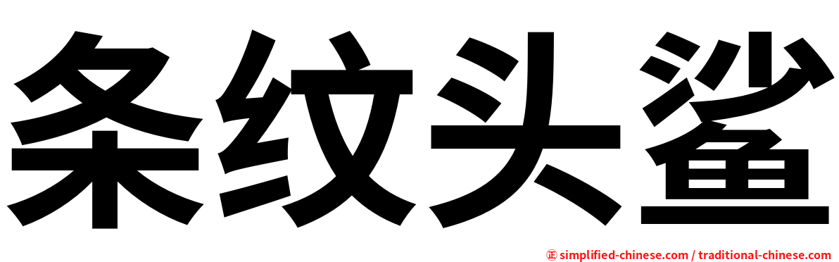 条纹头鲨