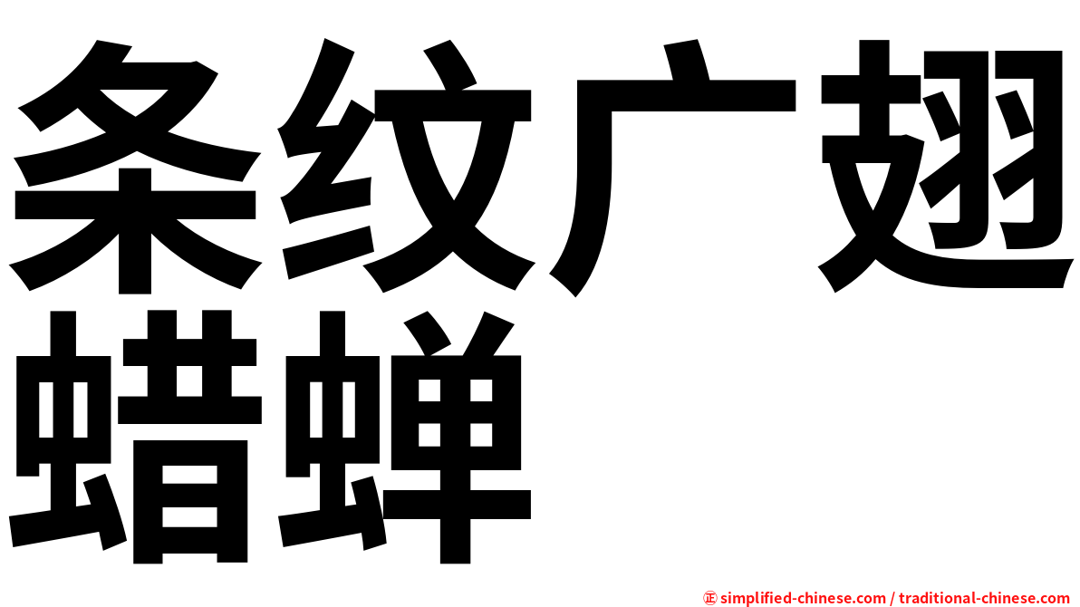 条纹广翅蜡蝉