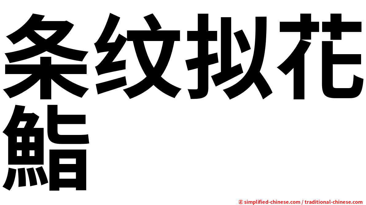 条纹拟花鮨