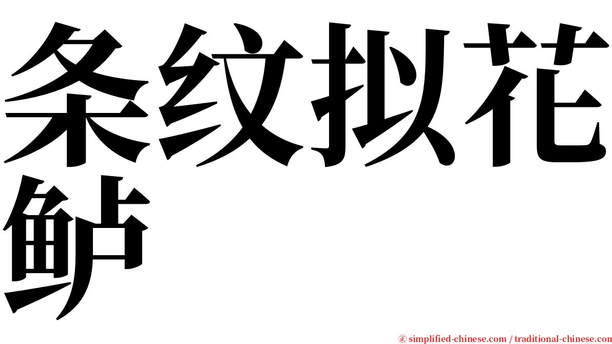 条纹拟花鲈 serif font