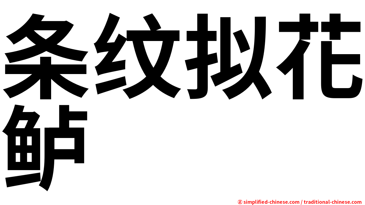 条纹拟花鲈