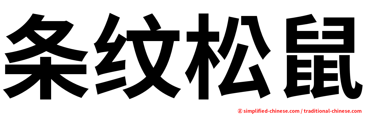 条纹松鼠