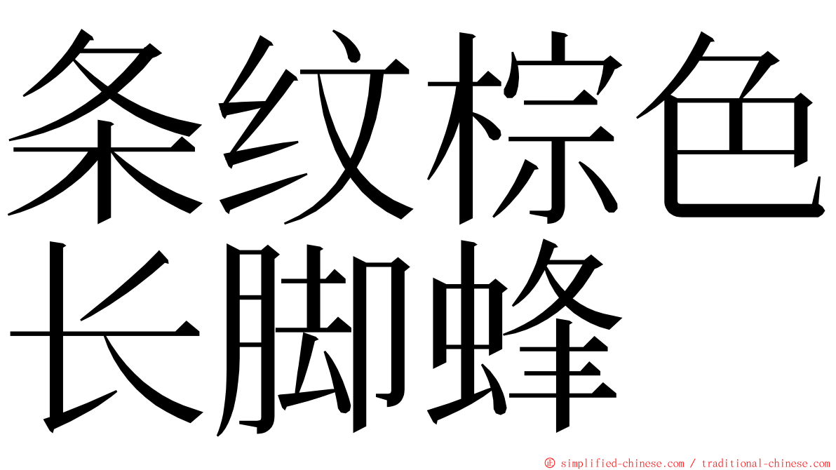 条纹棕色长脚蜂 ming font