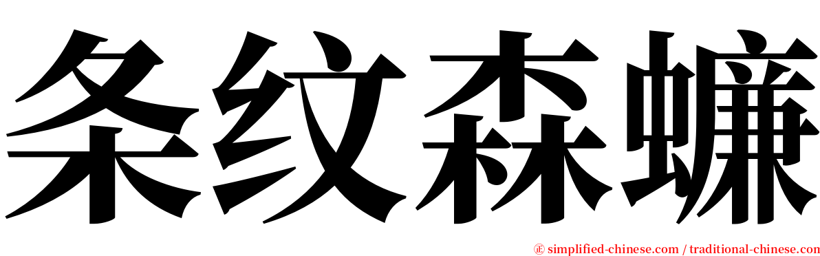 条纹森蠊 serif font