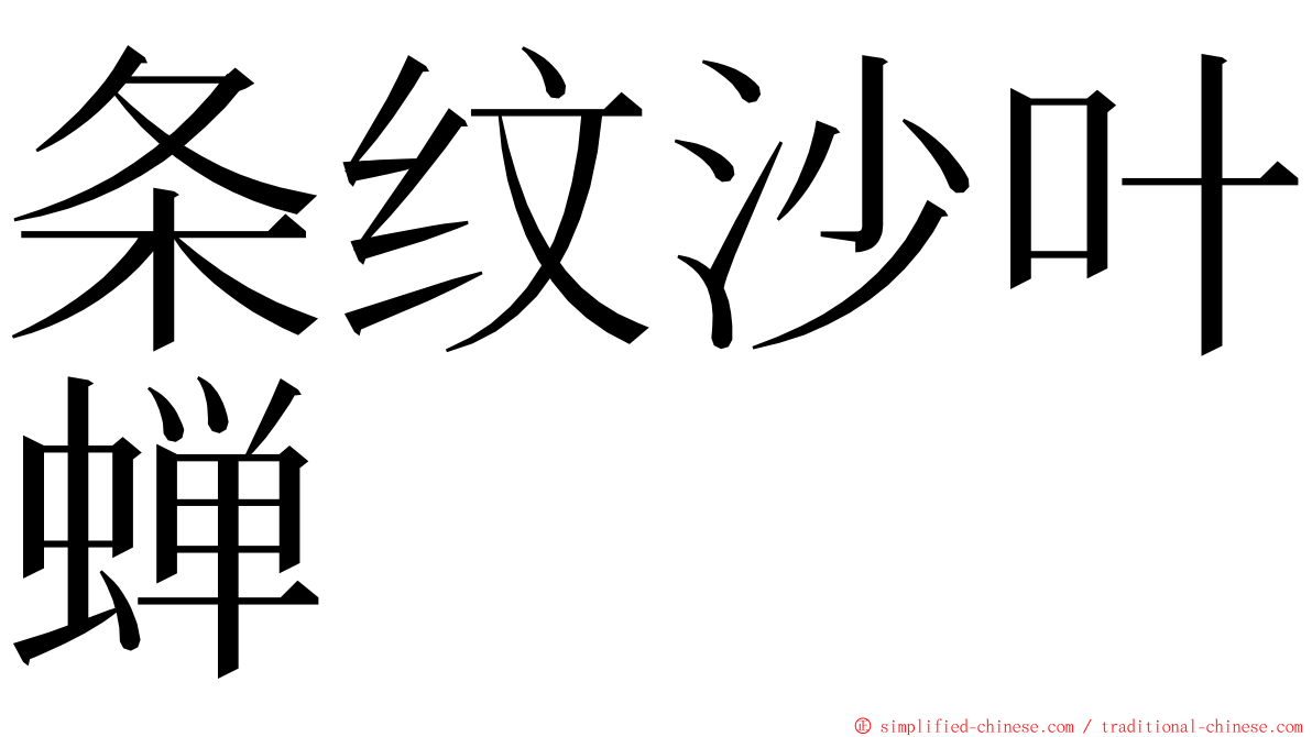 条纹沙叶蝉 ming font