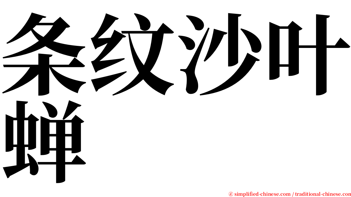 条纹沙叶蝉 serif font