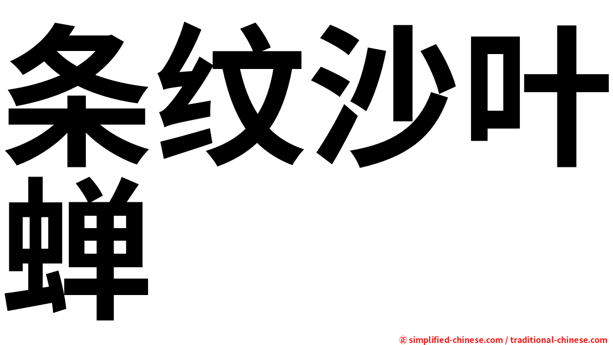 条纹沙叶蝉