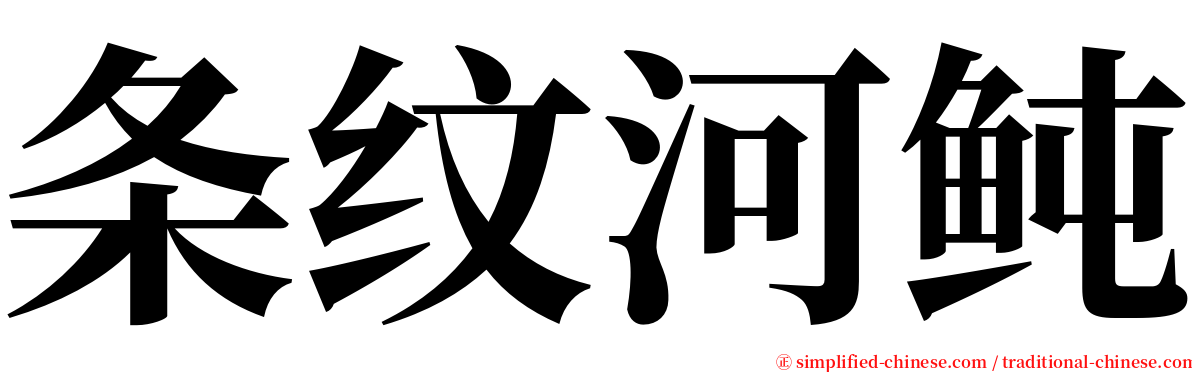 条纹河鲀 serif font
