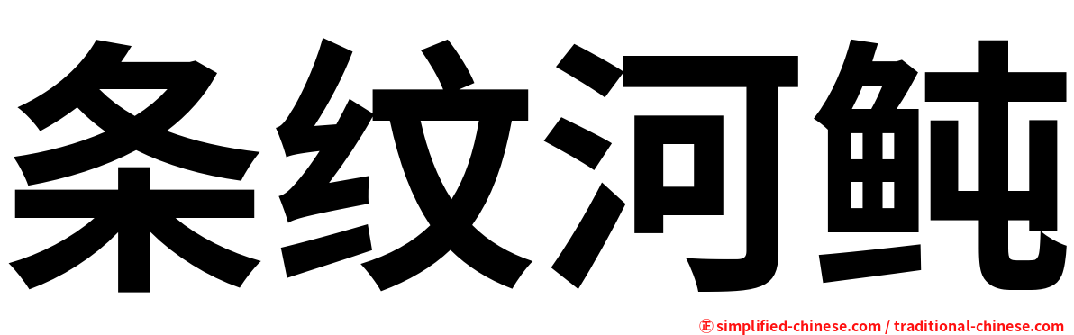 条纹河鲀
