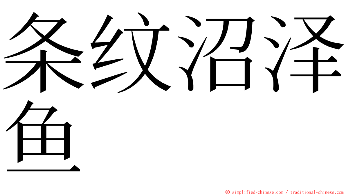 条纹沼泽鱼 ming font