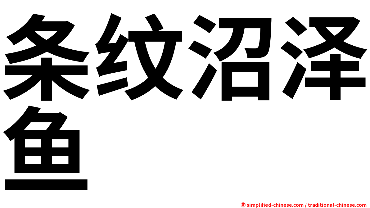 条纹沼泽鱼