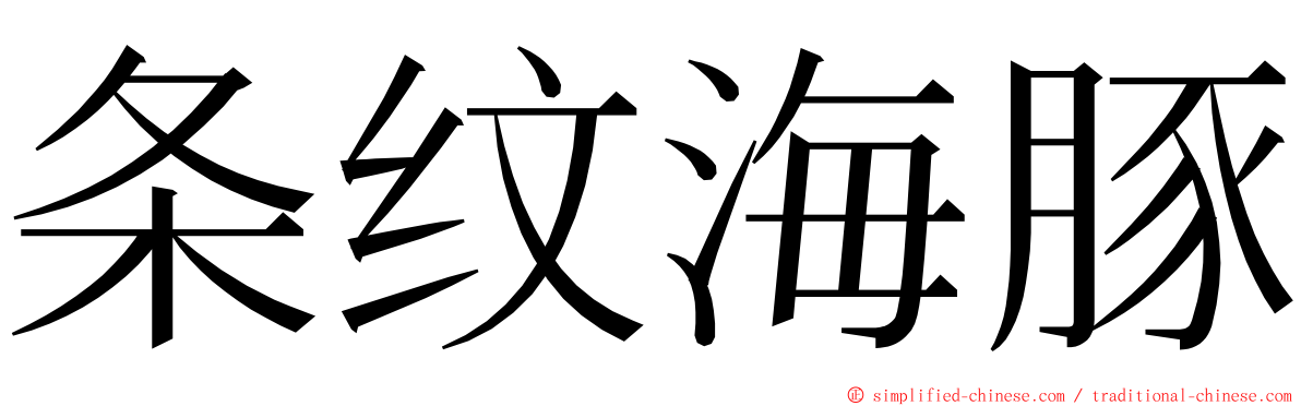 条纹海豚 ming font