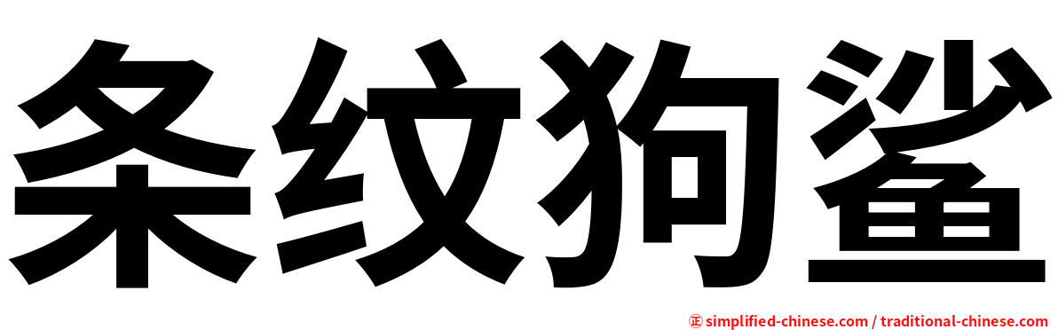 条纹狗鲨