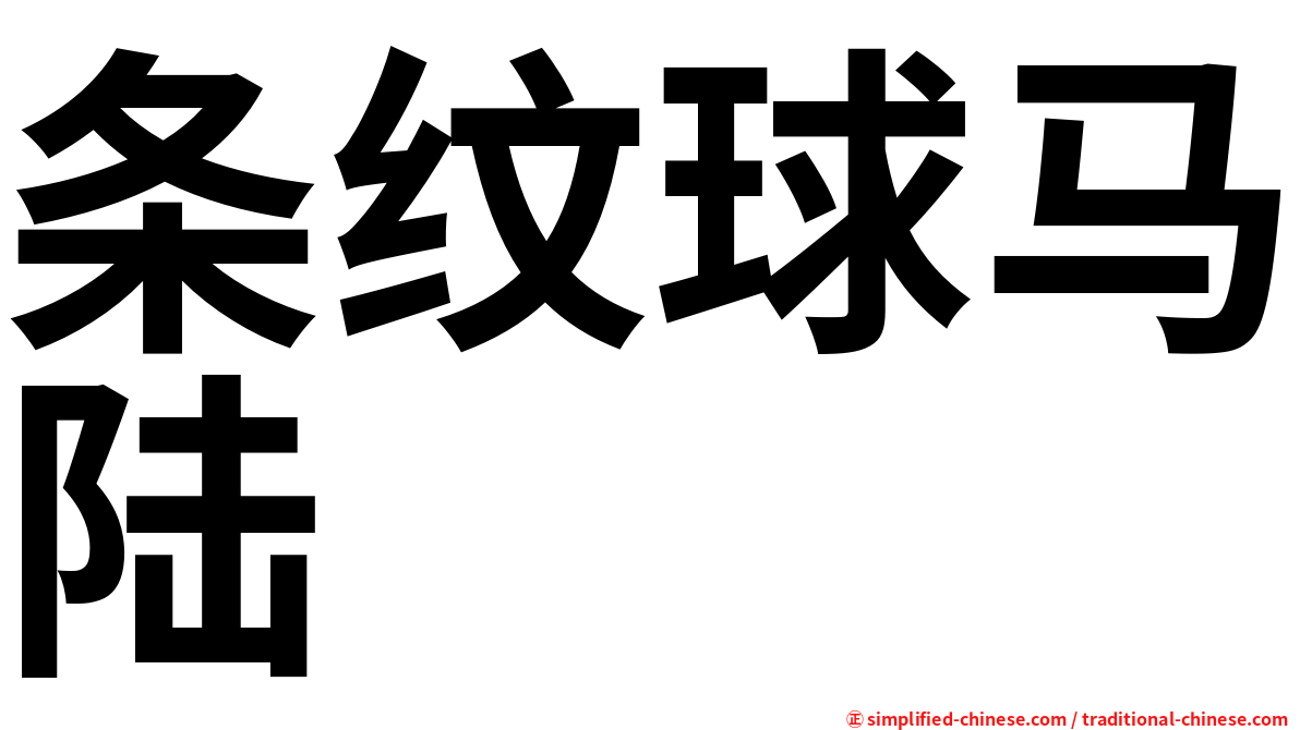 条纹球马陆