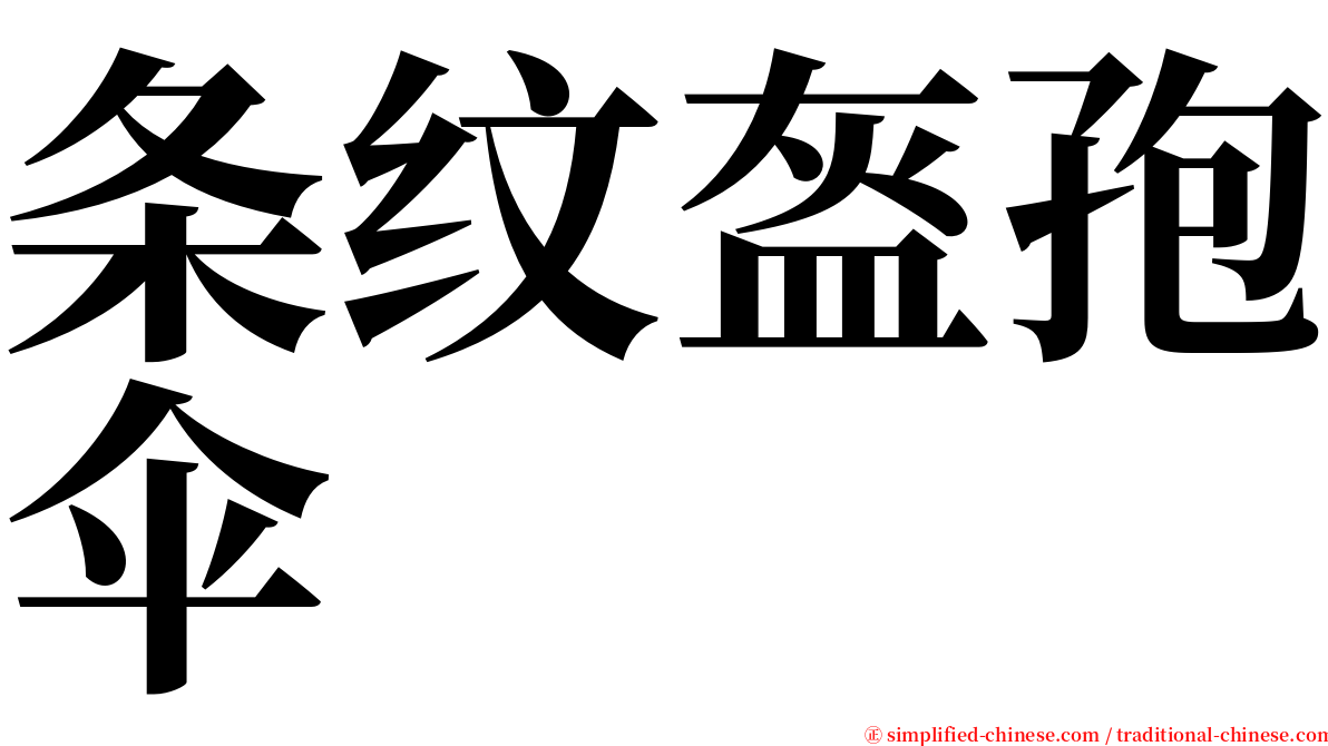 条纹盔孢伞 serif font