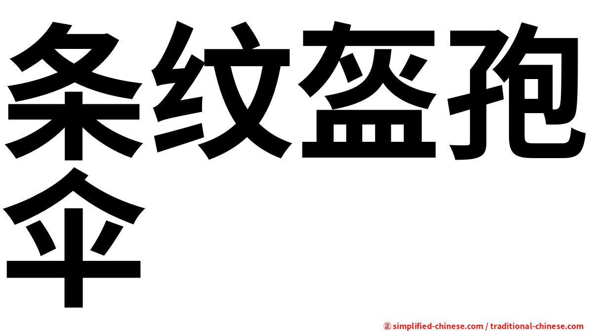 条纹盔孢伞
