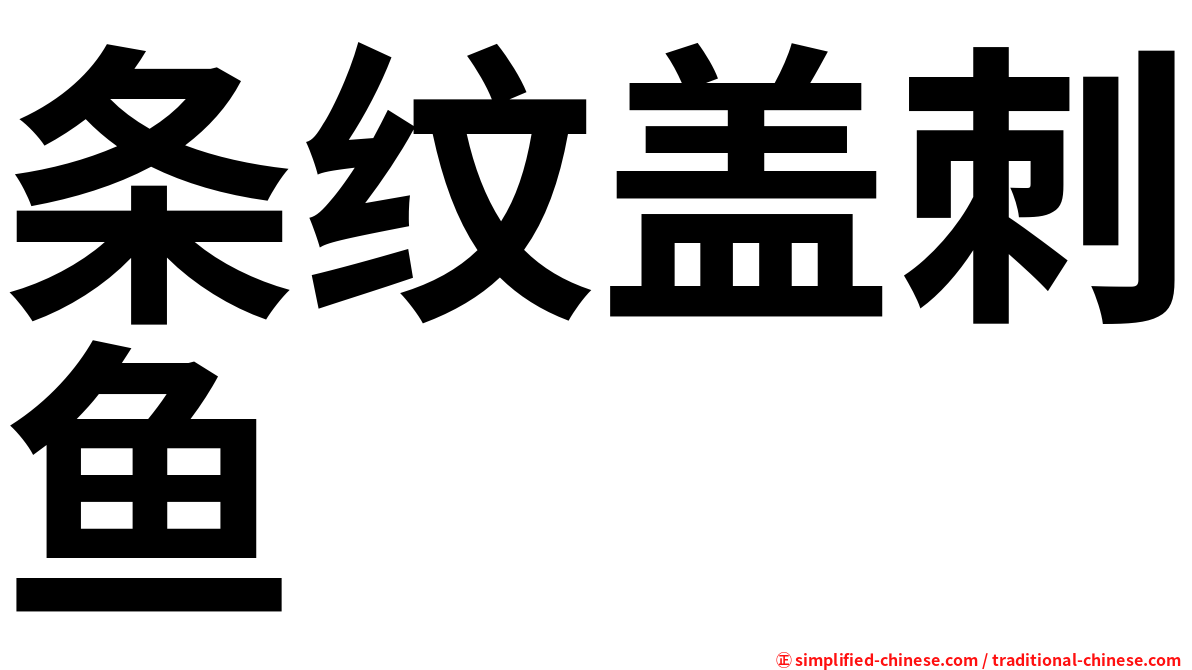 条纹盖刺鱼