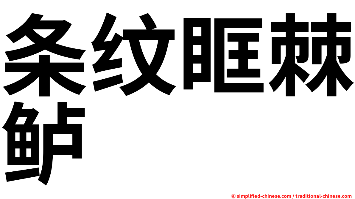 条纹眶棘鲈
