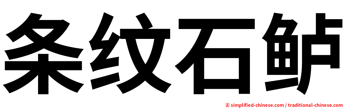条纹石鲈