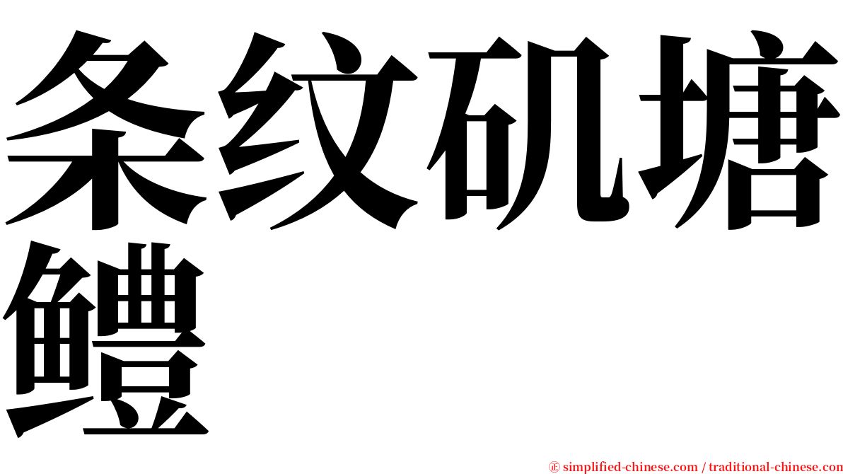 条纹矶塘鳢 serif font