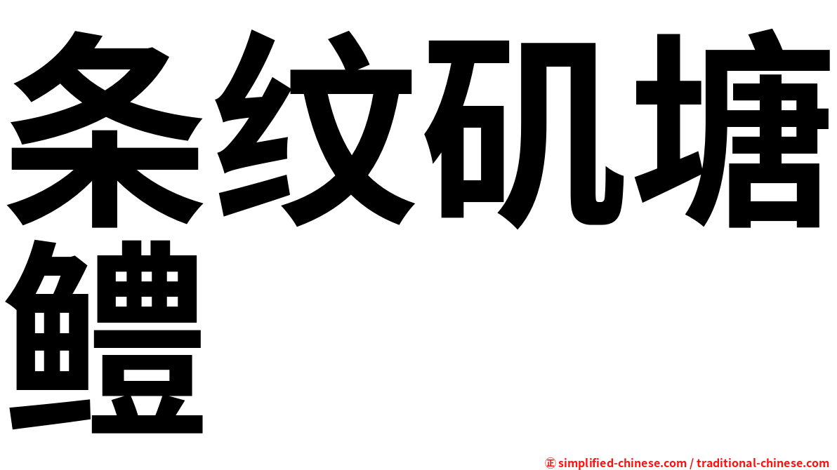 条纹矶塘鳢