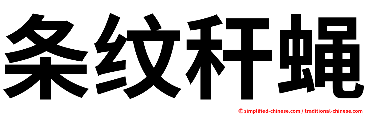 条纹秆蝇