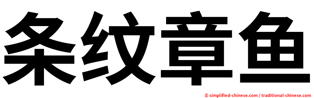 条纹章鱼