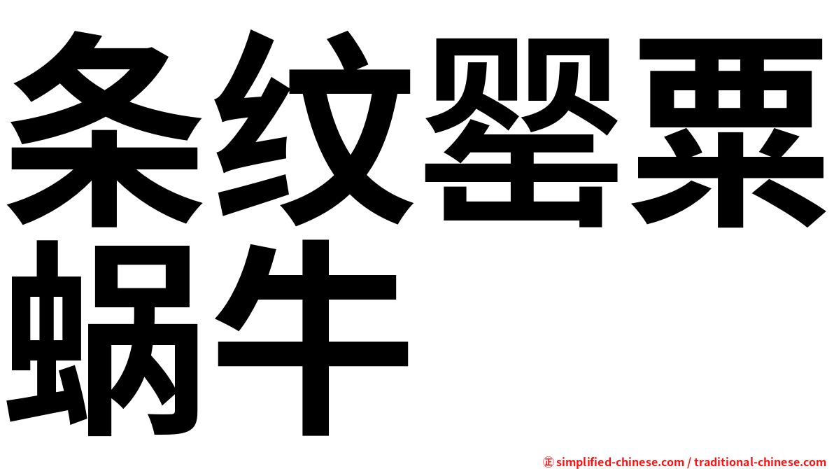 条纹罂粟蜗牛