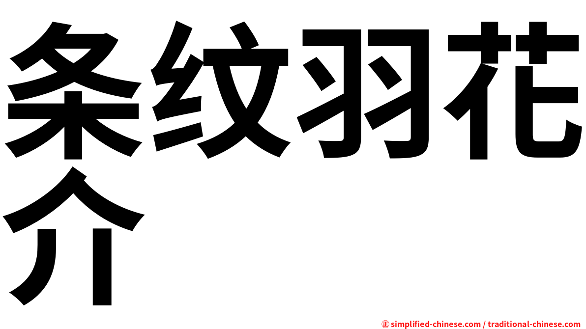 条纹羽花介