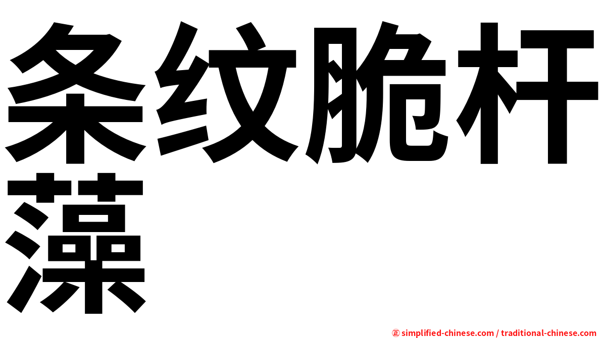 条纹脆杆藻