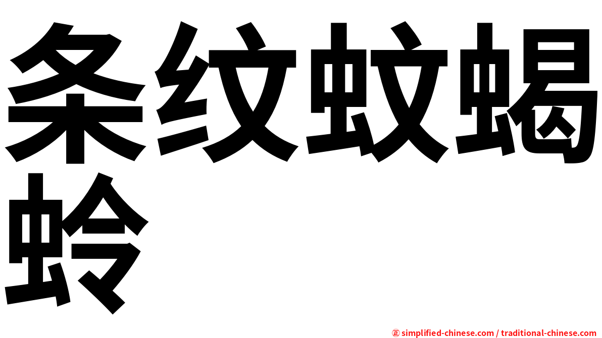 条纹蚊蝎蛉