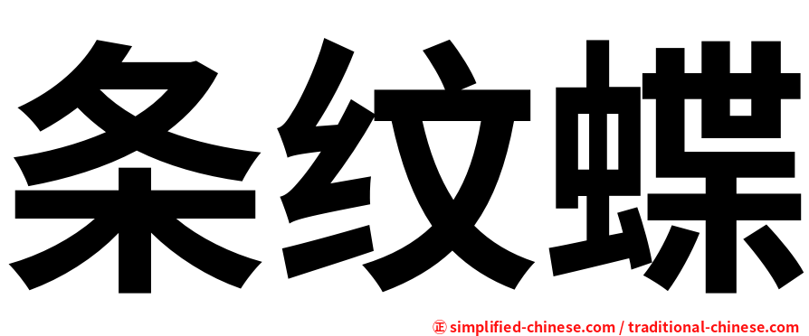 条纹蝶