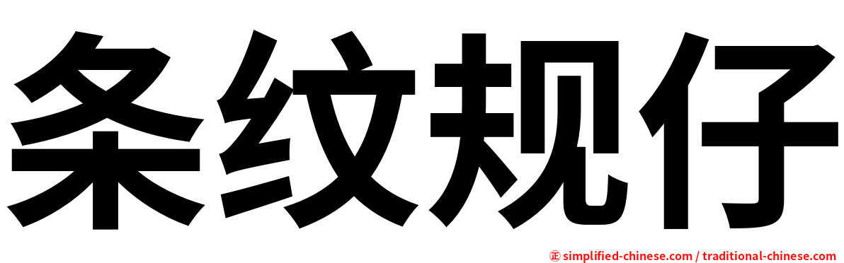 条纹规仔