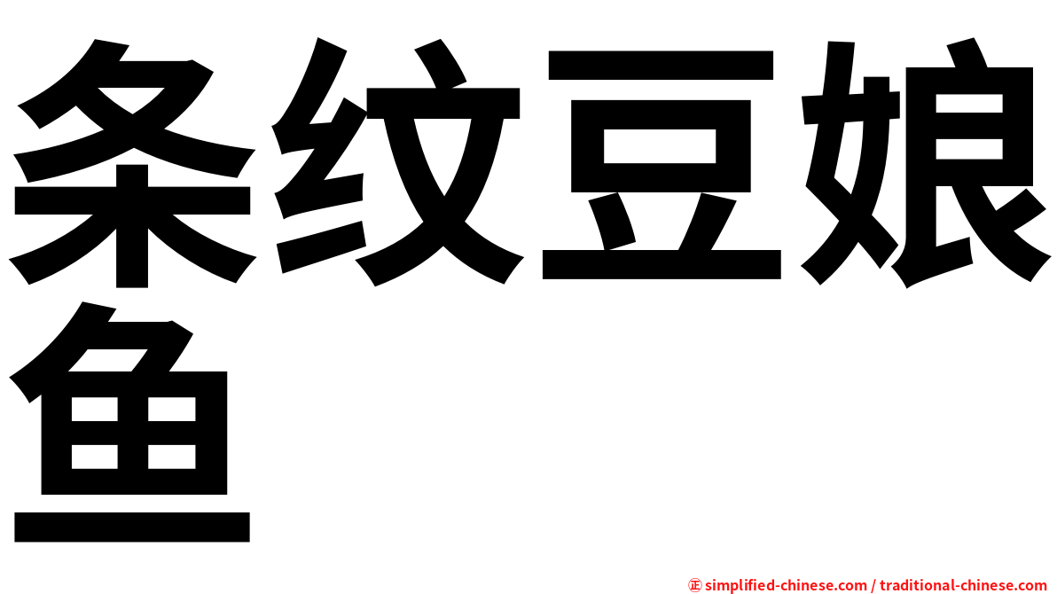 条纹豆娘鱼