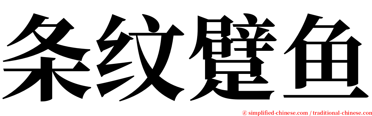 条纹躄鱼 serif font