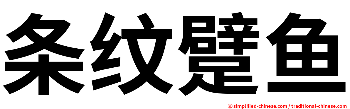 条纹躄鱼