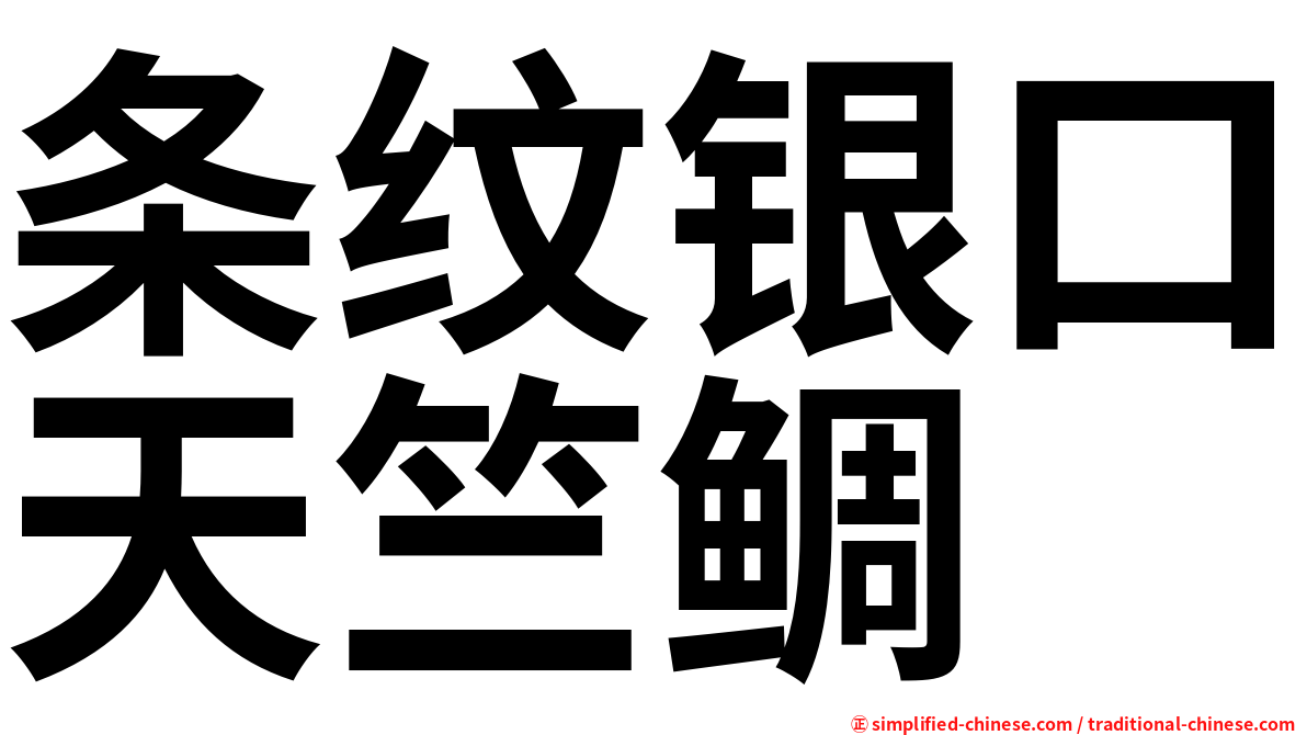条纹银口天竺鲷