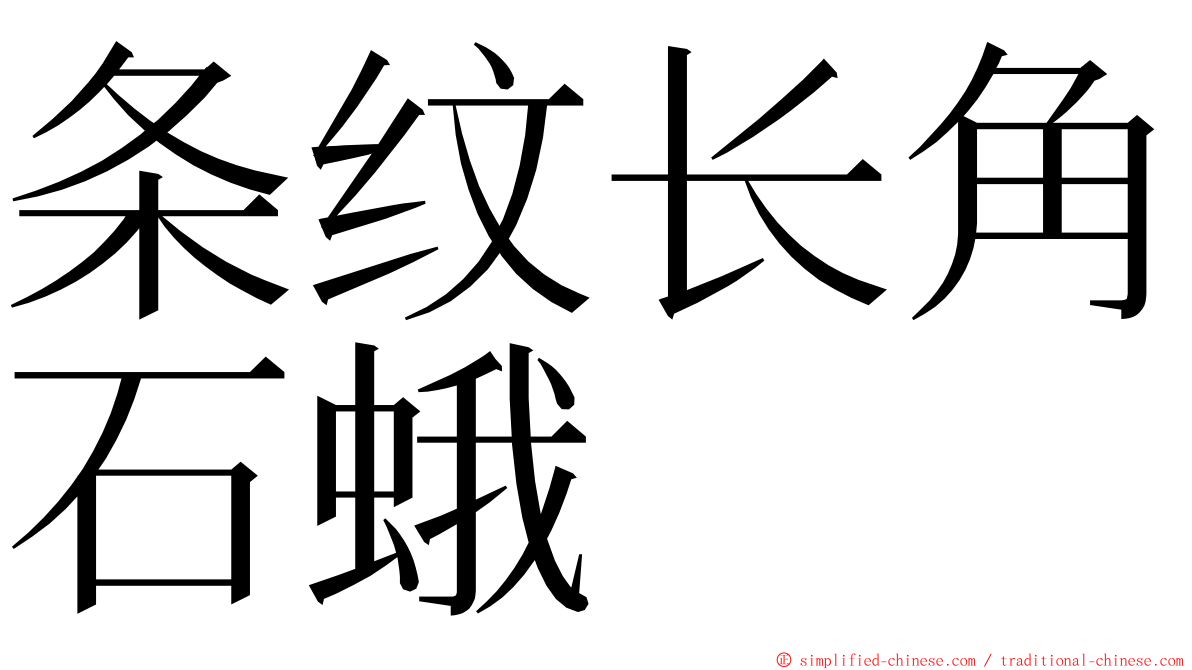 条纹长角石蛾 ming font