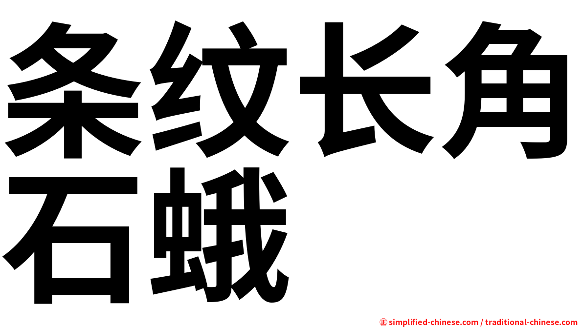 条纹长角石蛾