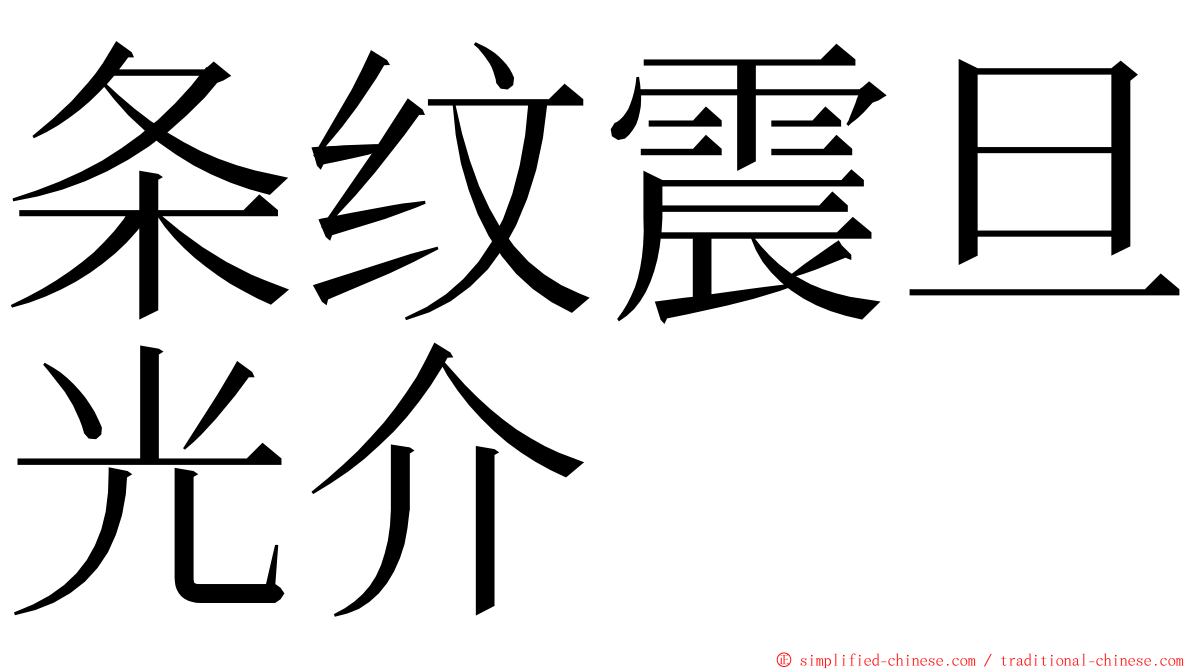 条纹震旦光介 ming font