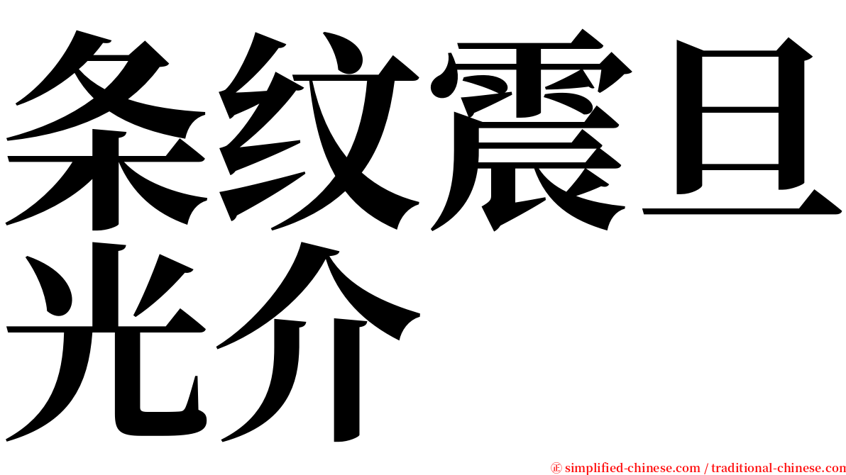 条纹震旦光介 serif font