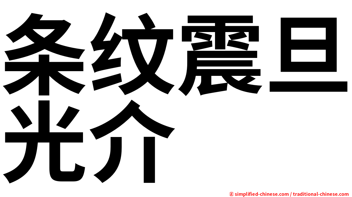 条纹震旦光介