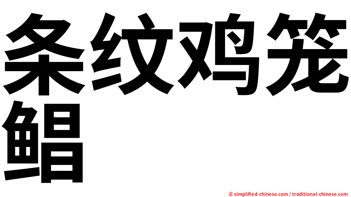条纹鸡笼鲳