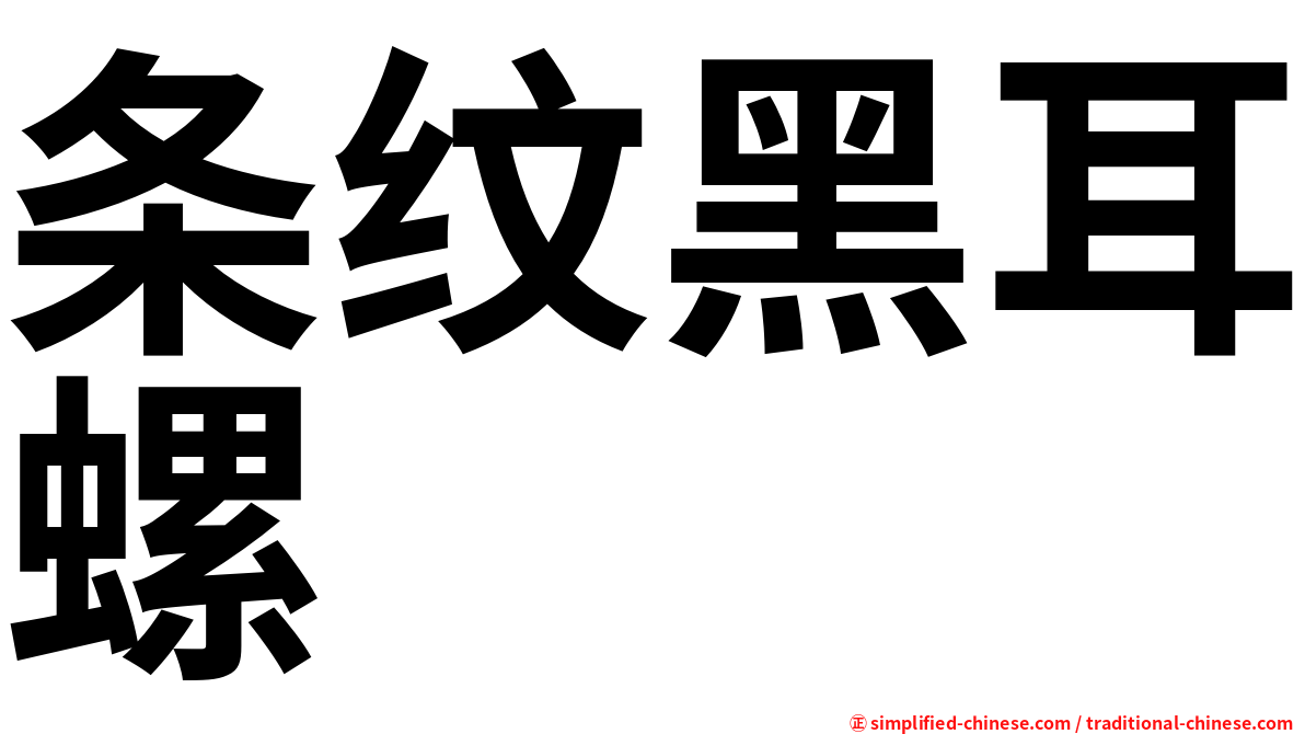条纹黑耳螺