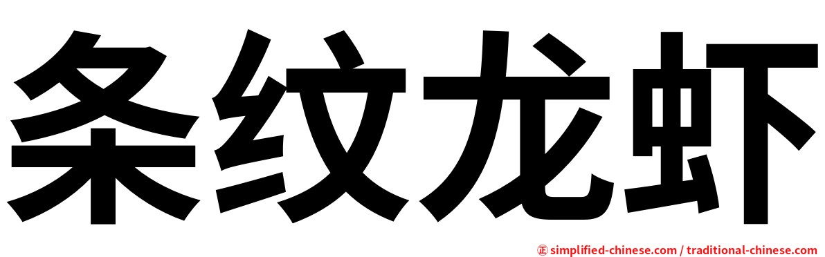 条纹龙虾