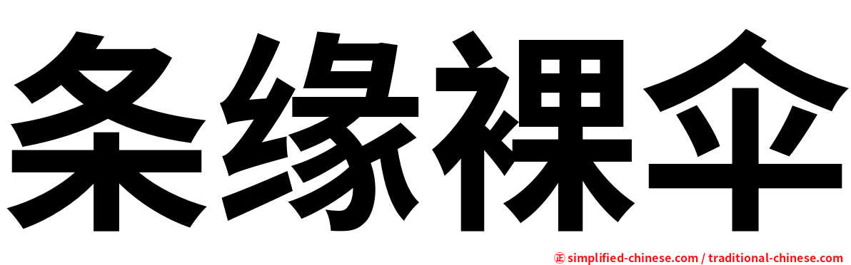 条缘裸伞