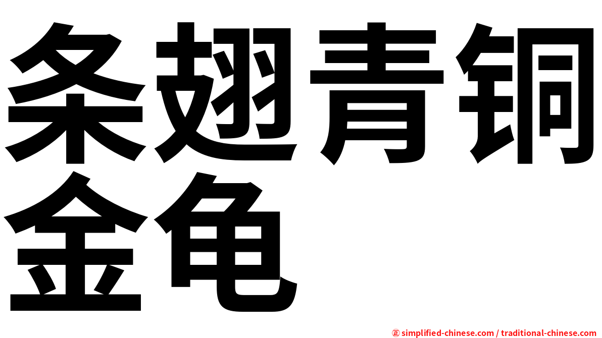 条翅青铜金龟