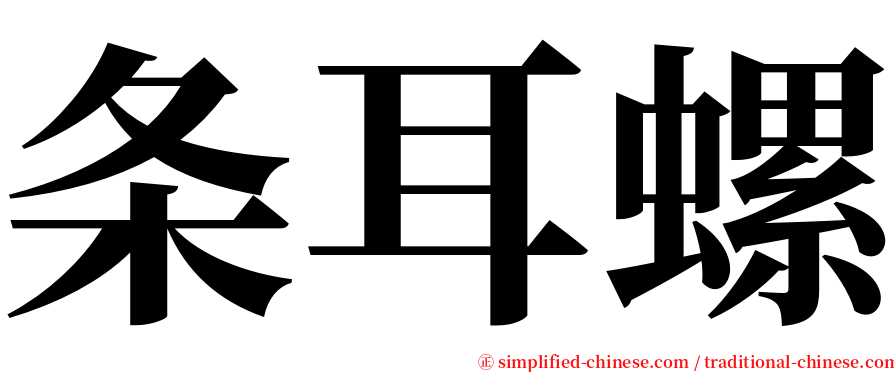 条耳螺 serif font